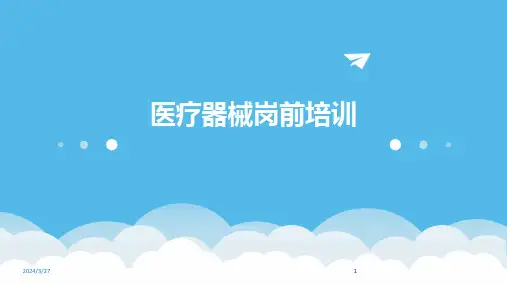 医疗器械岗前培训-2024鲜版