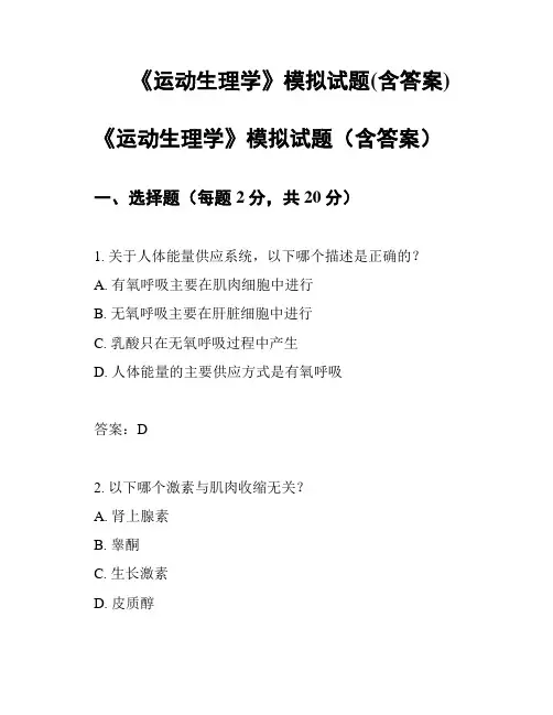 《运动生理学》模拟试题(含答案)