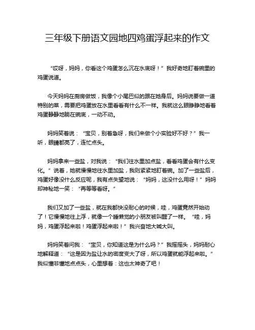 三年级下册语文园地四鸡蛋浮起来的作文