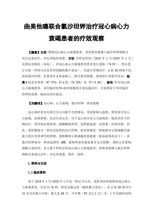 曲美他嗪联合氯沙坦钾治疗冠心病心力衰竭患者的疗效观察