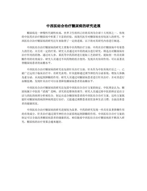 中西医结合治疗糖尿病的研究进展
