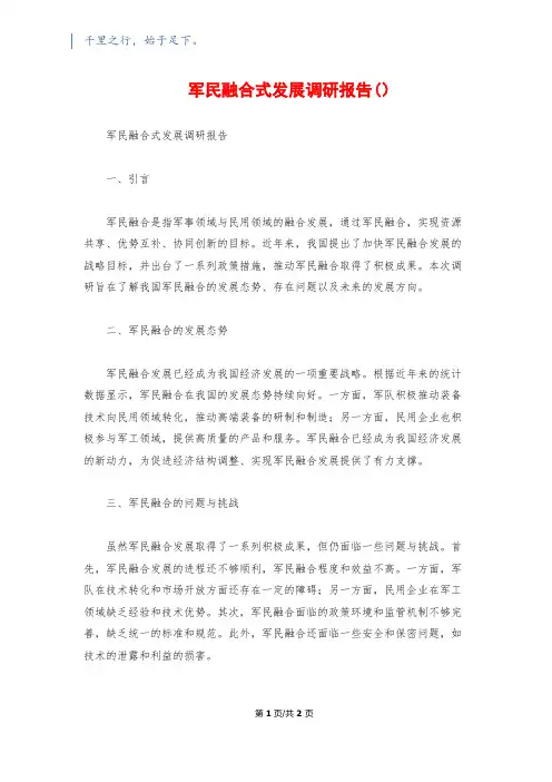军民融合式发展调研报告()