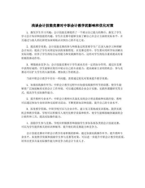 浅谈会计技能竞赛对中职会计教学的影响和优化对策
