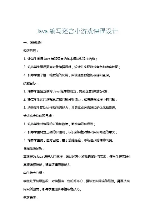 Java编写迷宫小游戏课程设计