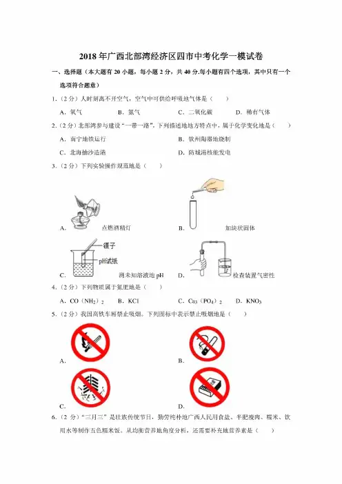 2018年广西北部湾经济区四市中考化学一模试卷和参考答案
