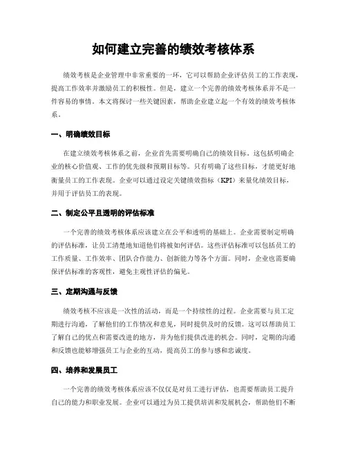 如何建立完善的绩效考核体系