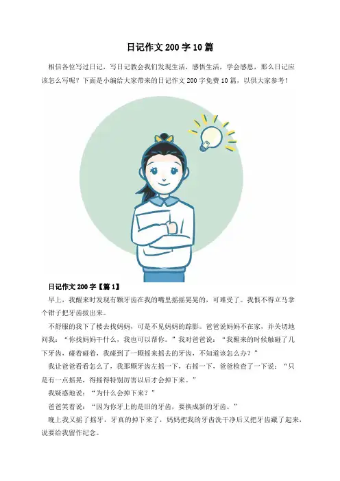 日记作文200字10篇