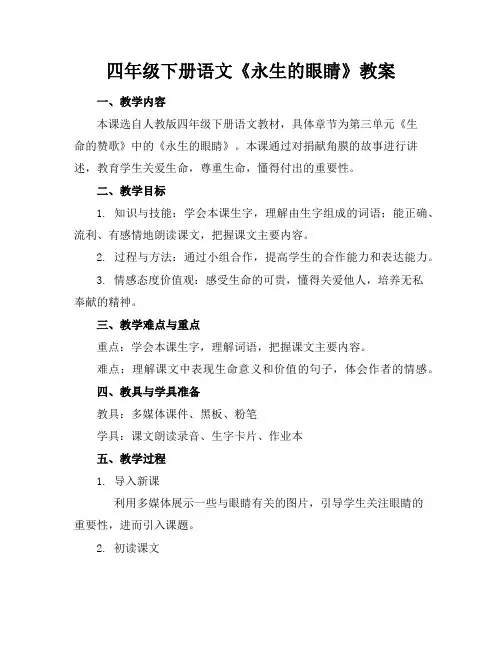 四年级下册语文《永生的眼睛》教案