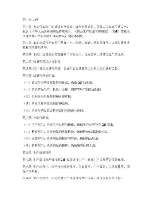 药厂质量安全管理制度