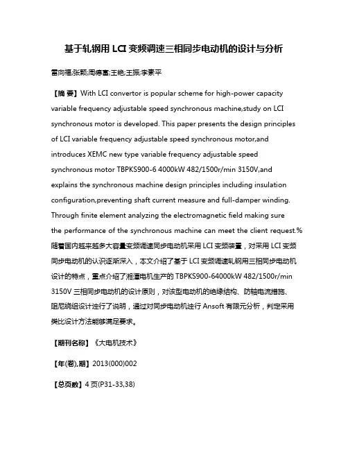 基于轧钢用LCI变频调速三相同步电动机的设计与分析