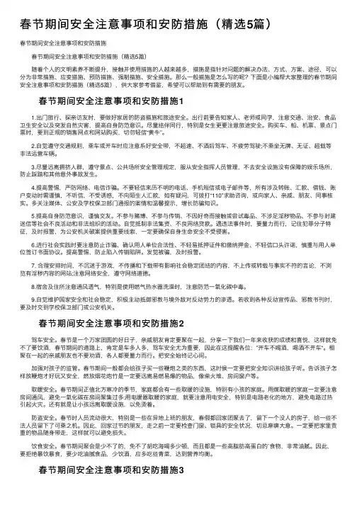 春节期间安全注意事项和安防措施（精选5篇）