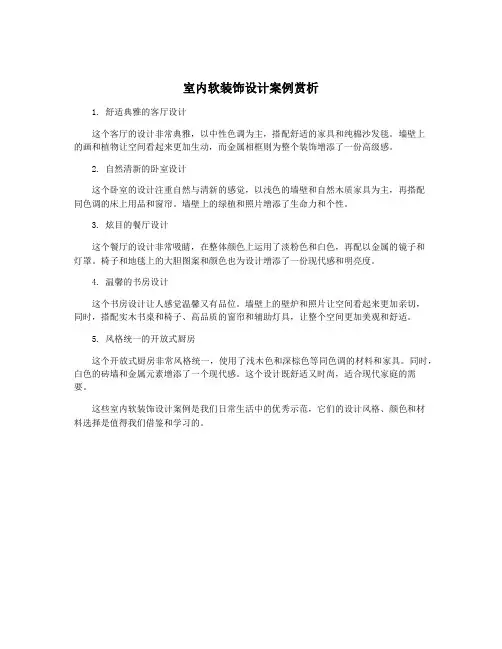 室内软装饰设计案例赏析