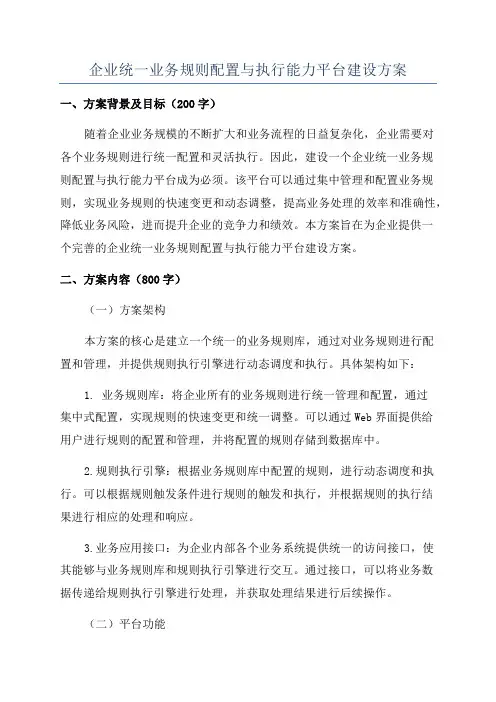 企业统一业务规则配置与执行能力平台建设方案