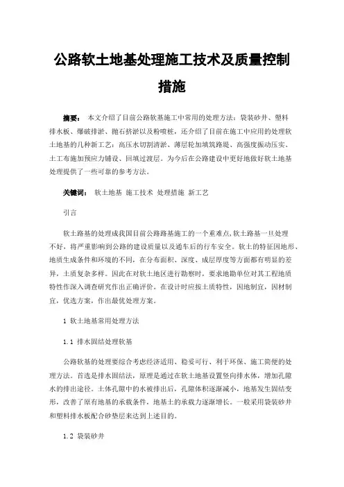 公路软土地基处理施工技术及质量控制措施
