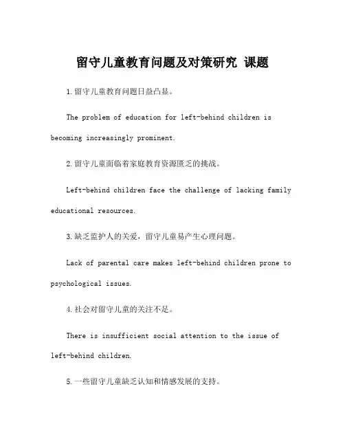 留守儿童教育问题及对策研究 课题
