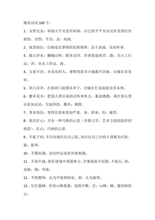 精美词语100个