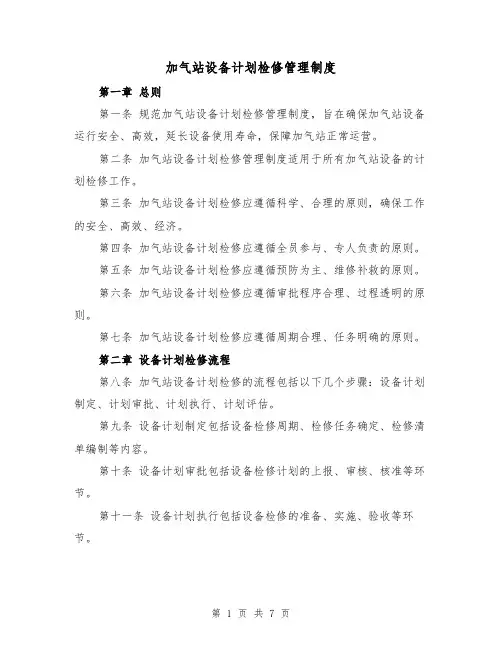 加气站设备计划检修管理制度(4篇)