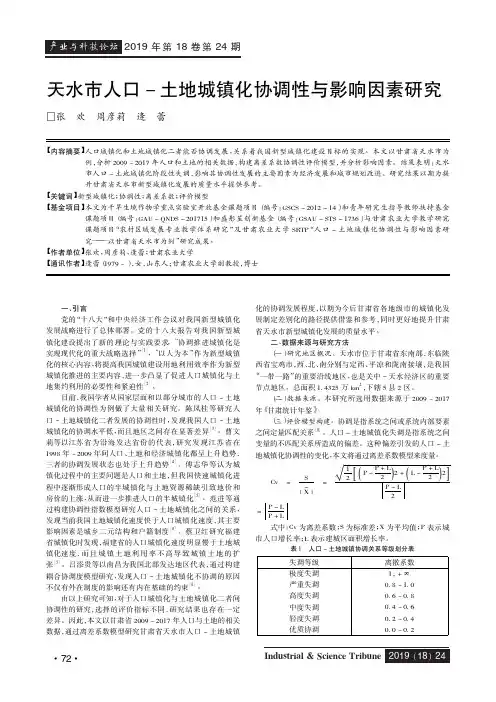 天水市人口-土地城镇化协调性与影响因素研究