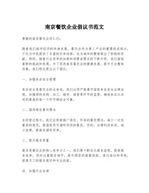 南京餐饮企业倡议书范文
