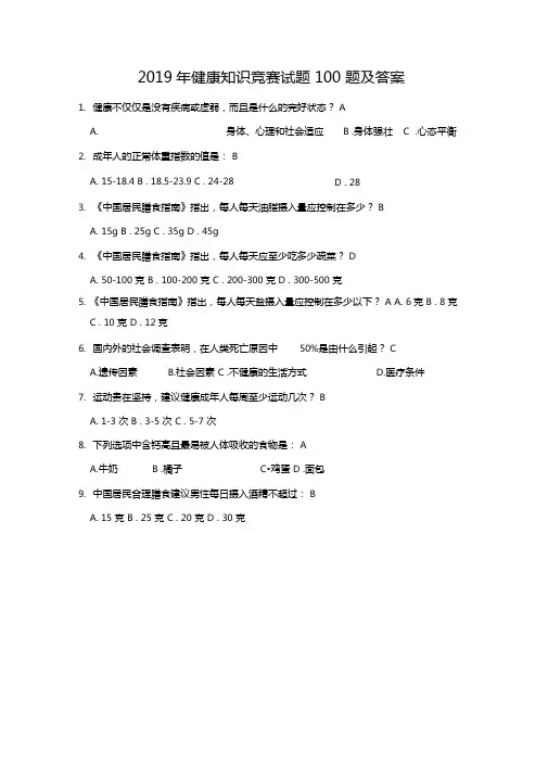 健康知识竞赛试题100题附答案