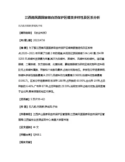 江西南风面国家级自然保护区蝶类多样性及区系分析