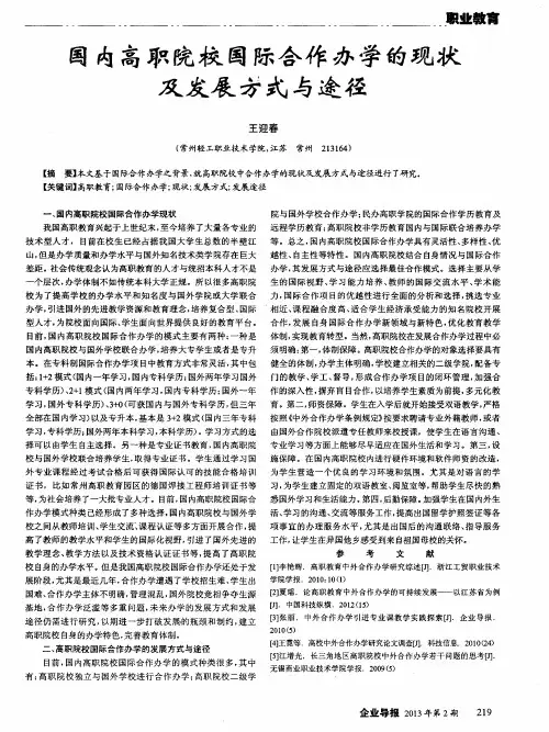 国内高职院校国际合作办学的现状及发展方式与途径