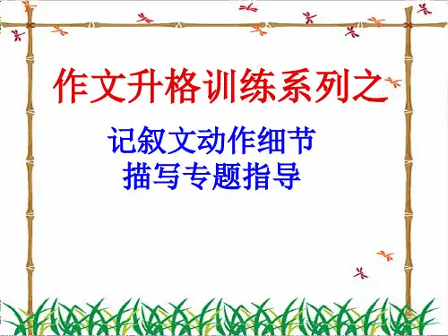 人教部编版语文七年级下册第三单元写作：抓住细节——记叙文动作细节描写(共27张PPT)