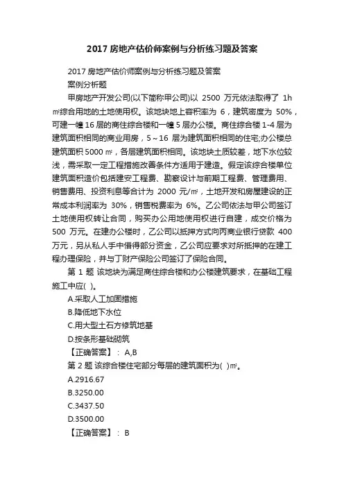 2017房地产估价师案例与分析练习题及答案