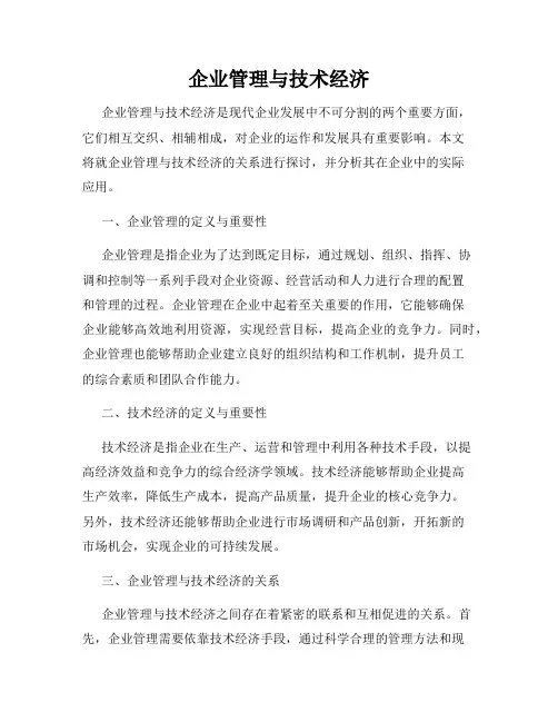 企业管理与技术经济