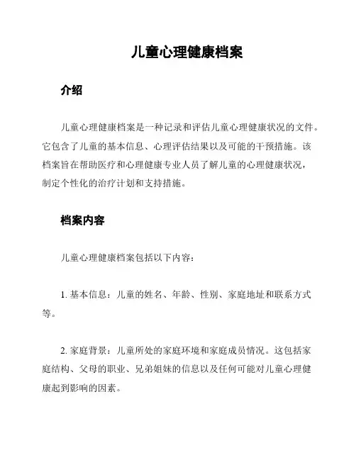 儿童心理健康档案