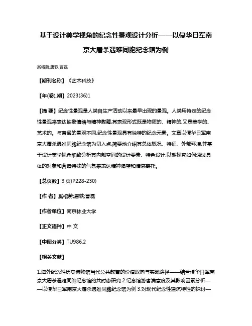 基于设计美学视角的纪念性景观设计分析——以侵华日军南京大屠杀遇难同胞纪念馆为例