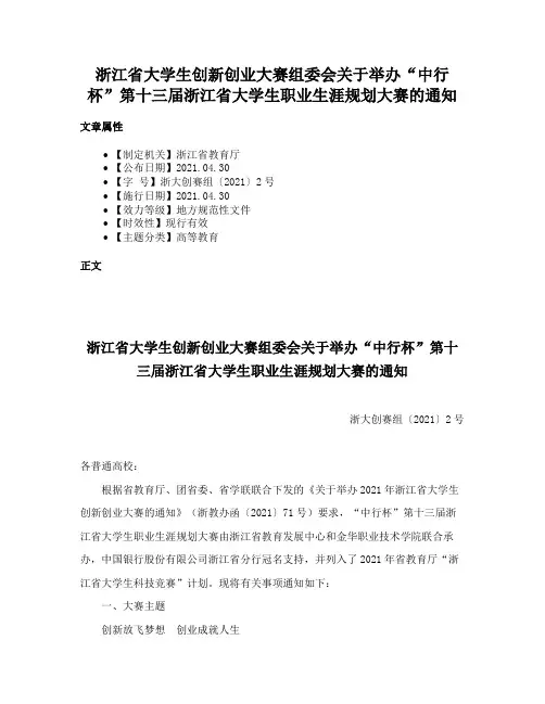 浙江省大学生创新创业大赛组委会关于举办“中行杯”第十三届浙江省大学生职业生涯规划大赛的通知
