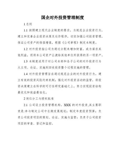 国企对外投资管理制度