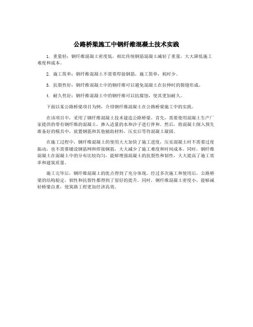 公路桥梁施工中钢纤维混凝土技术实践