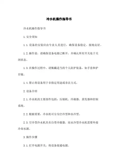 冷水机操作指导书