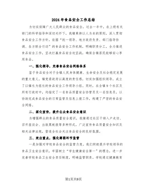 2024年食品安全工作总结（四篇）