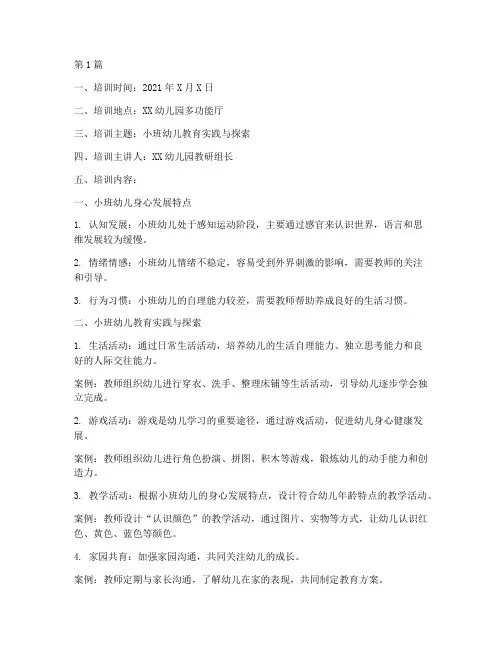 小班教师教研培训记录(3篇)