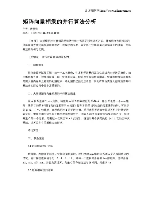 矩阵向量相乘的并行算法分析