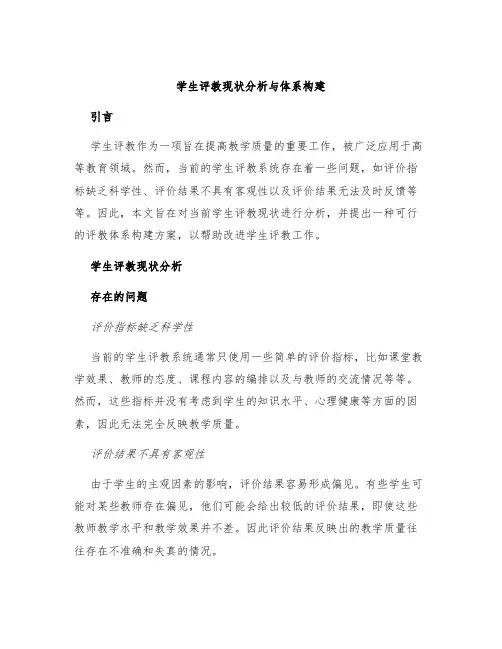 学生评教现状分析与体系构建