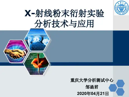 分析测试中心线上技术交流讲座第二期0421-XRD