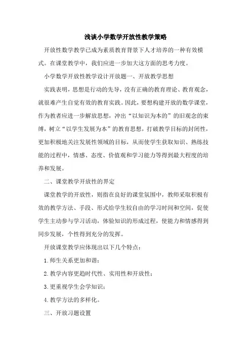 小学数学开放性教学策略[论文]