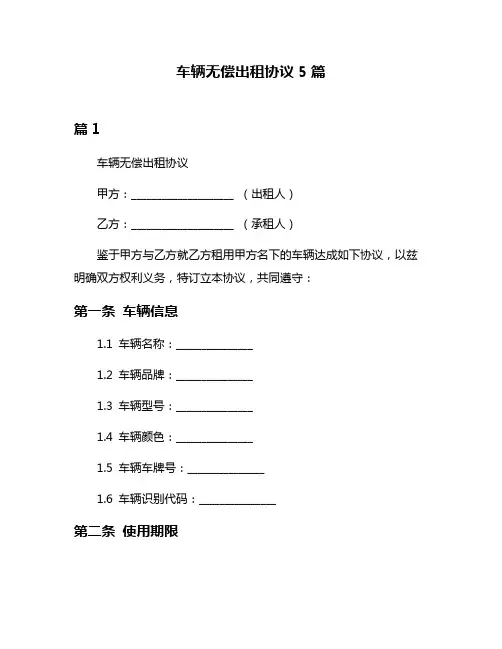 车辆无偿出租协议5篇