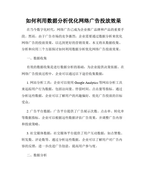 如何利用数据分析优化网络广告投放效果