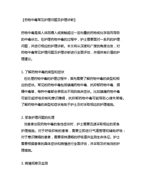 药物中毒常见护理问题及护理诊断