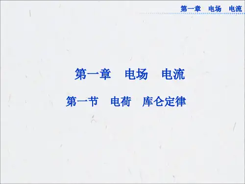 高二文科物理2-1第一章第一节课件