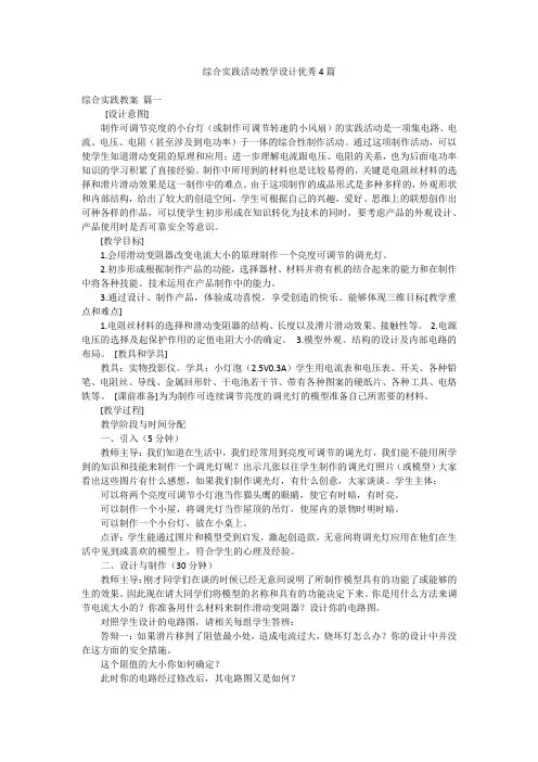 综合实践活动教学设计优秀4篇