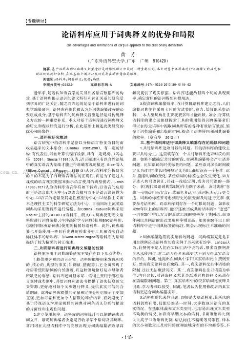 论语料库应用于词典释义的优势和局限