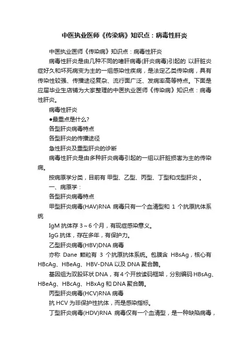 中医执业医师《传染病》知识点：病毒性肝炎