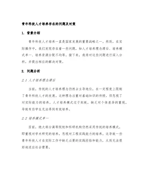 青年科技人才培养存在的问题及对策