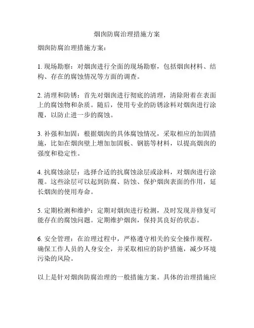 烟囱防腐治理措施方案